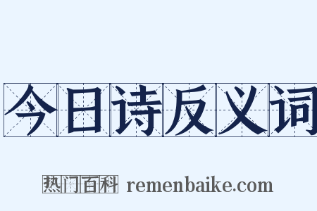 今日诗反义词是什么意思的图片